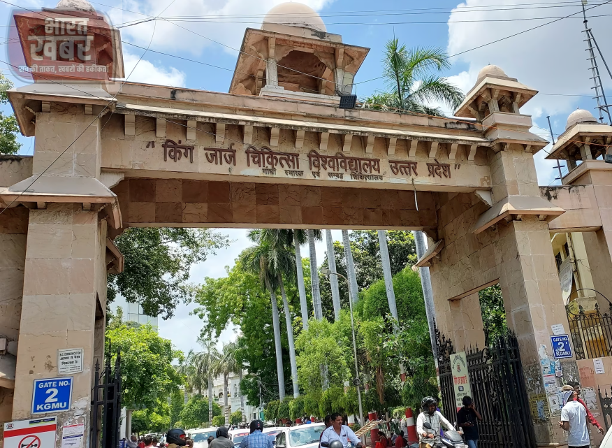 केजीएमयू