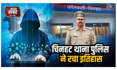 चिनहट थाना पुलिस ने रचा इतिहास