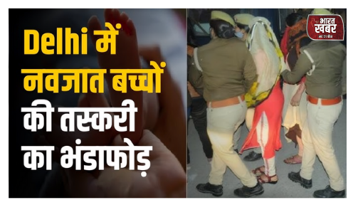 दिल्ली में मासूमों की तस्करी का काला धंधा