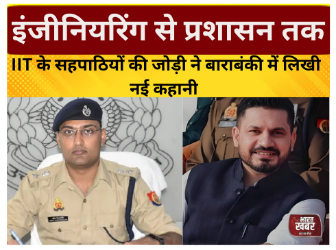 पुलिस अधीक्षक बाराबंकी अर्पित विजयवर्गीय व जिला अधिकारी बाराबंकी शशांक त्रिपाठी