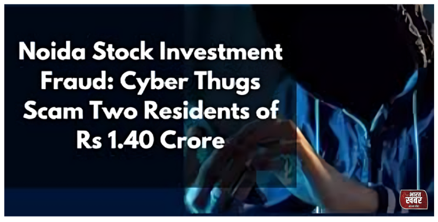 नॉएडा साइबर फ्रॉड