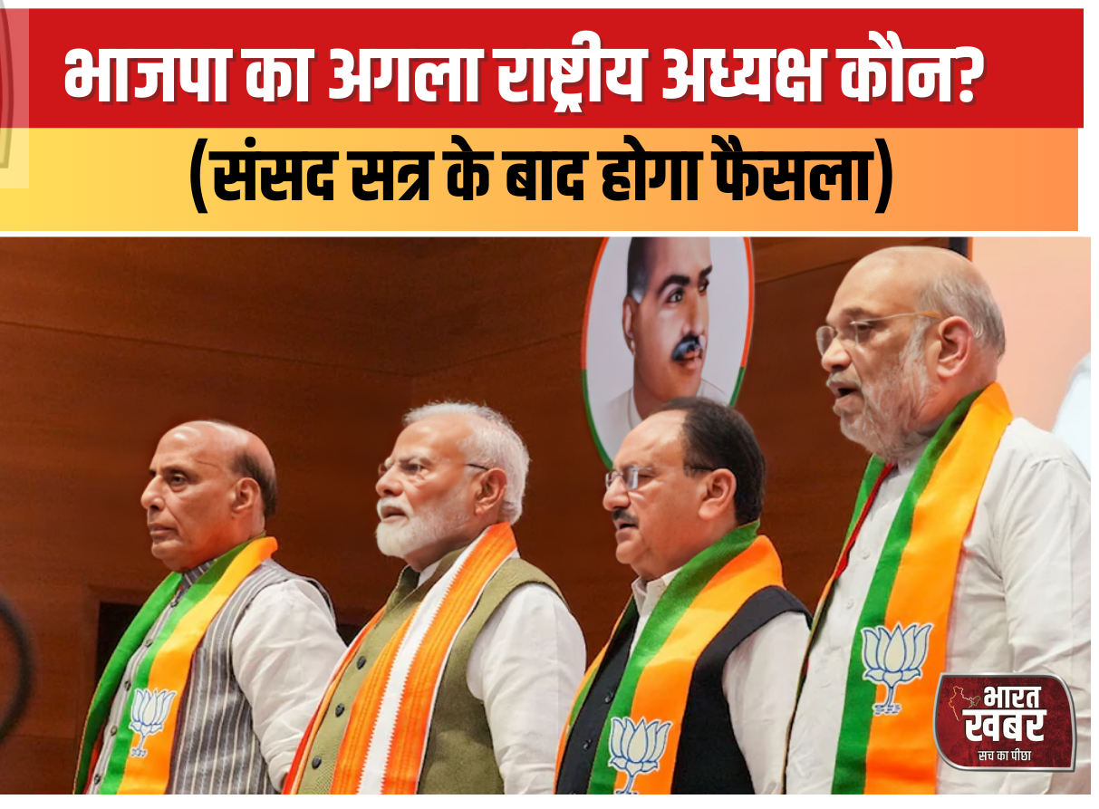 भाजपा का अगला राष्ट्रीय अध्यक्ष कौन