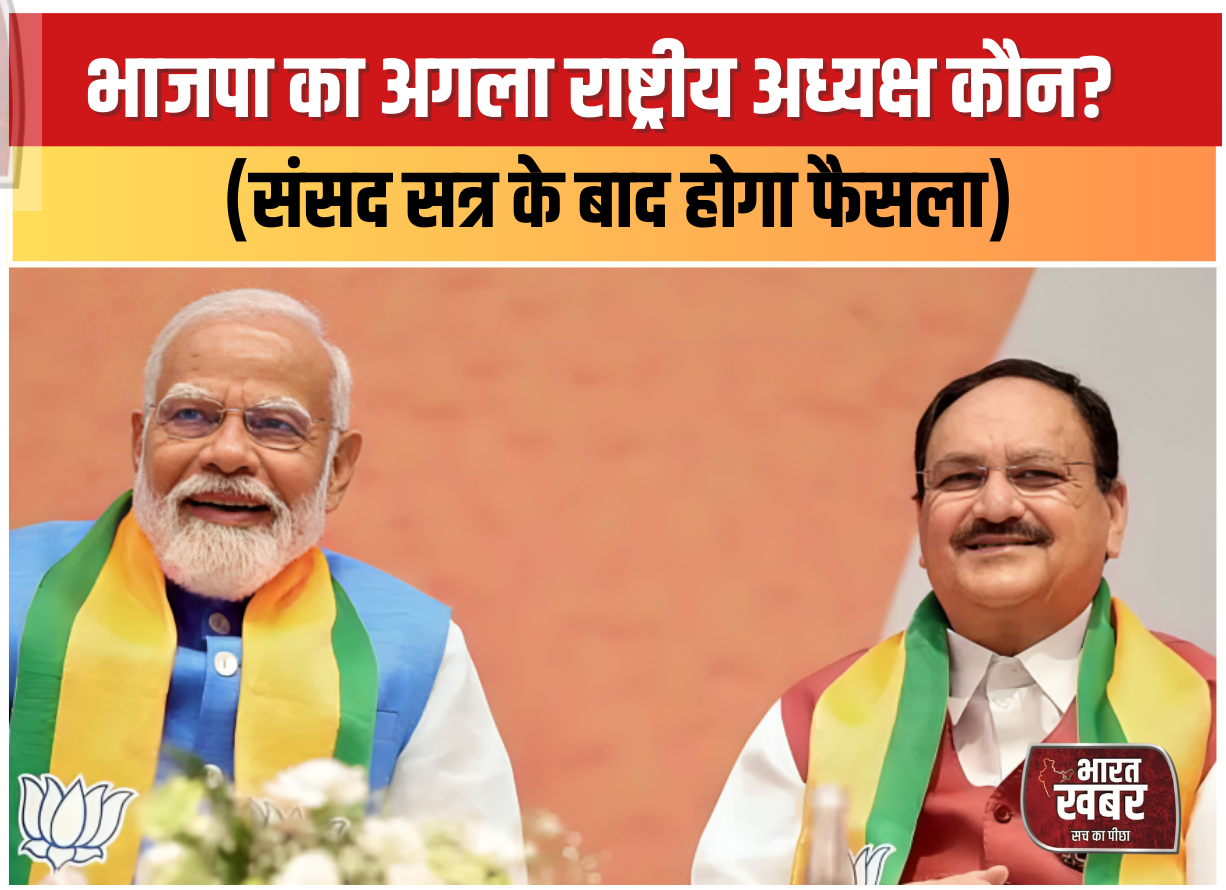 भाजपा का अगला राष्ट्रीय अध्यक्ष कौन