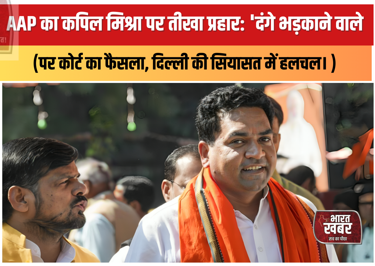 AAP का कपिल मिश्रा पर तीखा प्रहार