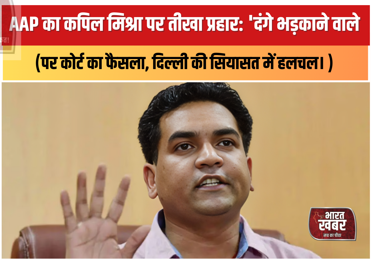 AAP का कपिल मिश्रा पर तीखा प्रहार