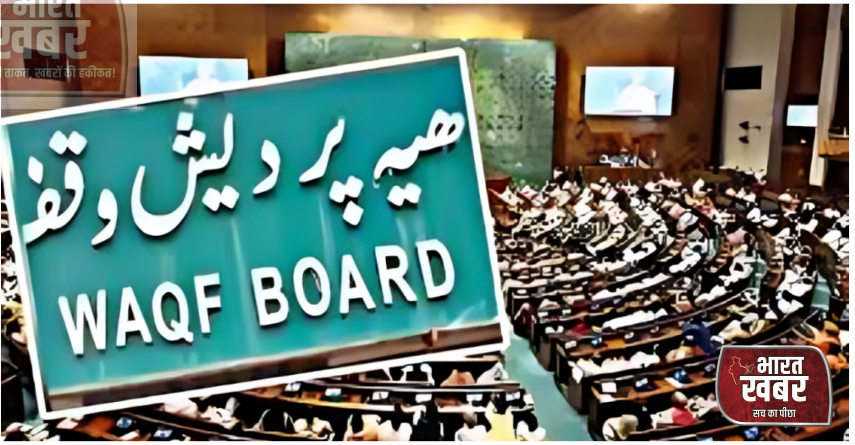 वक्फ विधेयक पर बवाल