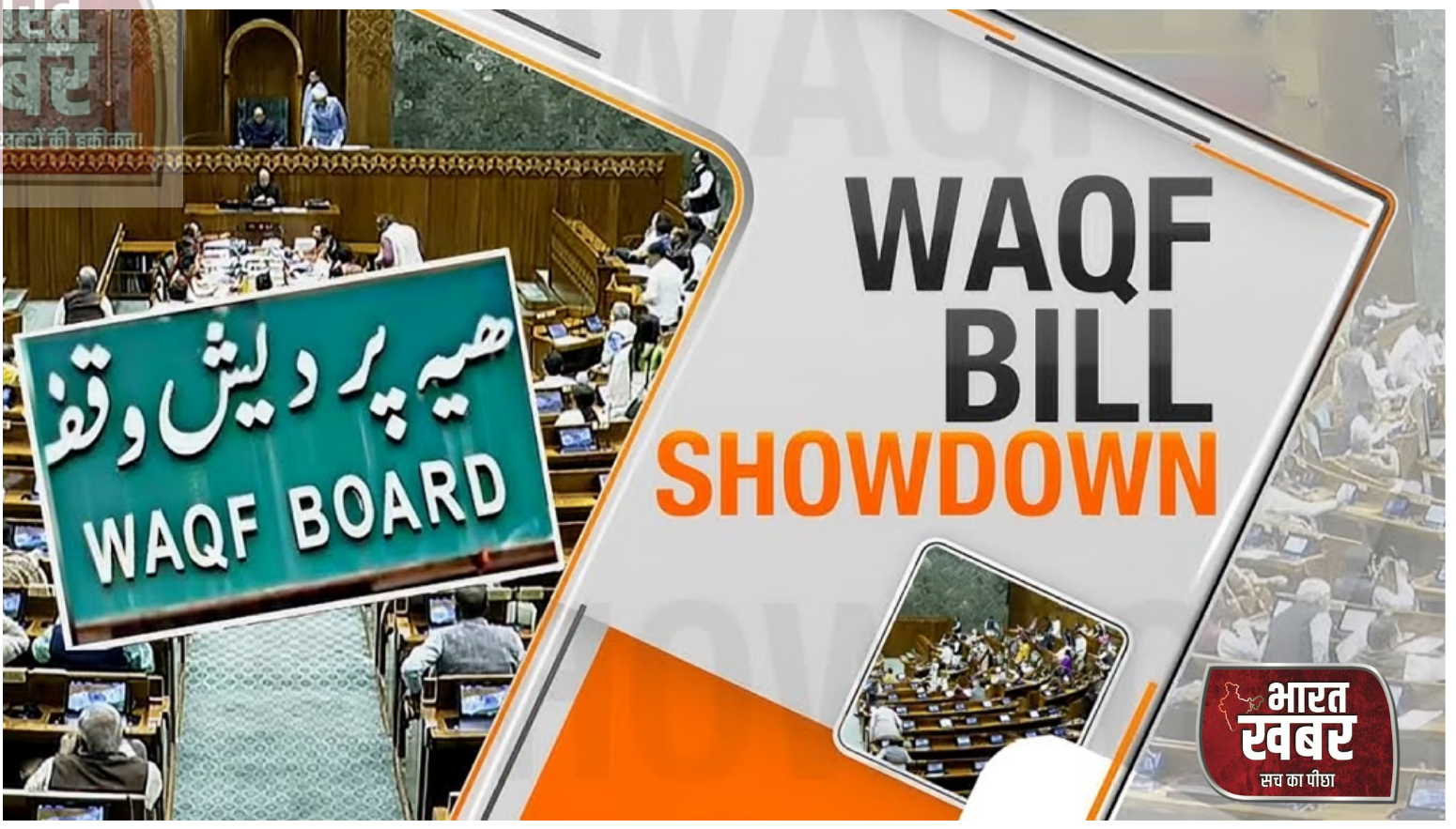 वक्फ बिल - सामाजिक न्याय का मुखौटा या राजनीतिक चाल?