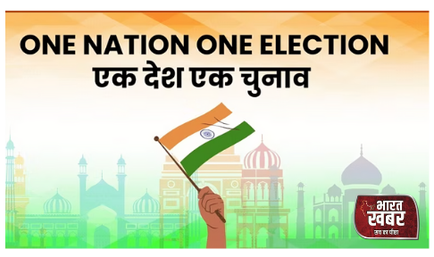 एक राष्ट्र, एक चुनाव