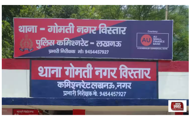 गोमती नगर विस्तार थाना