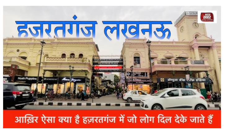 हजरतगंज लखनऊ